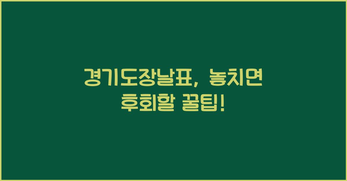 경기도장날표