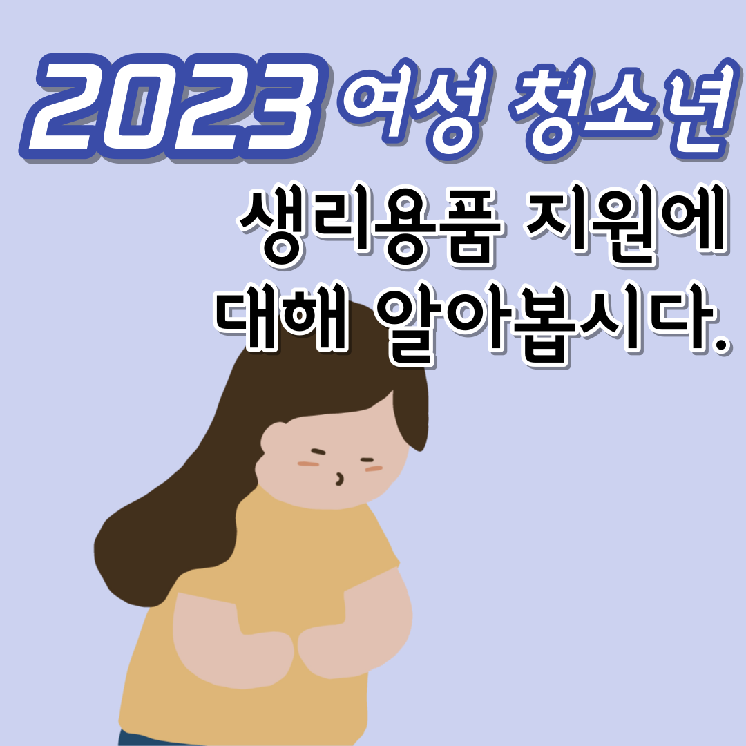 2023 여성 청소년 생리용품 지원