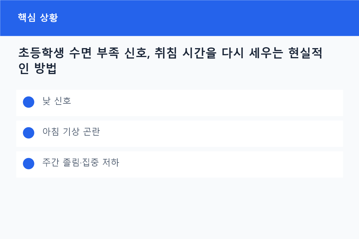 초등학생 수면 부족 신호, 취침 시간을 다시 세우는 현실적인 방법의 낮 신호 핵심을 정리한 정보 카드