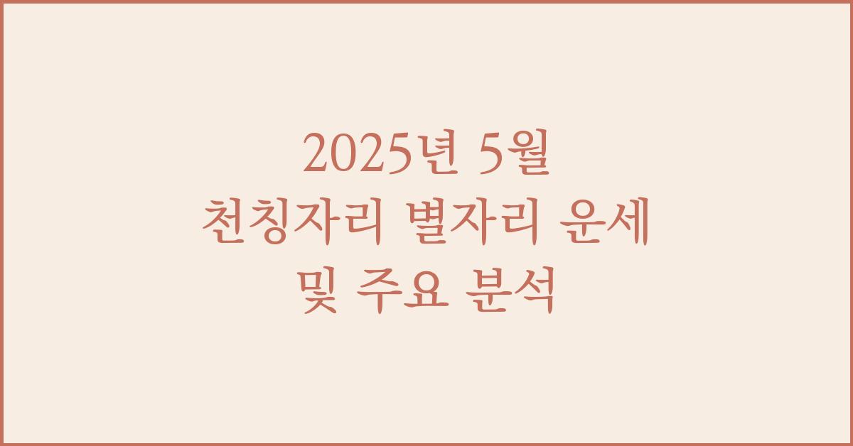 2025년 5월 천칭자리 별자리 운세