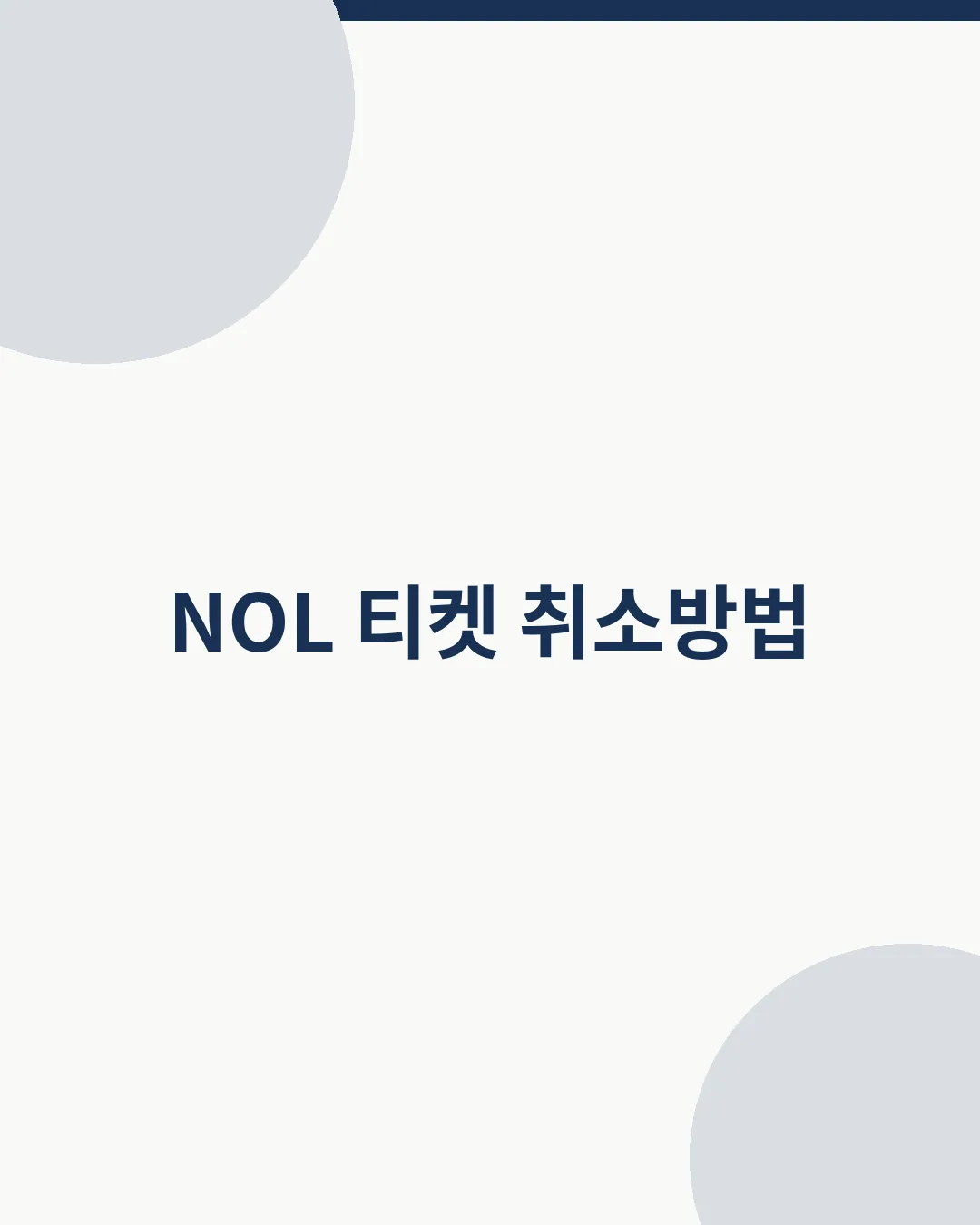 NOL 티켓 취소방법 대표이미지