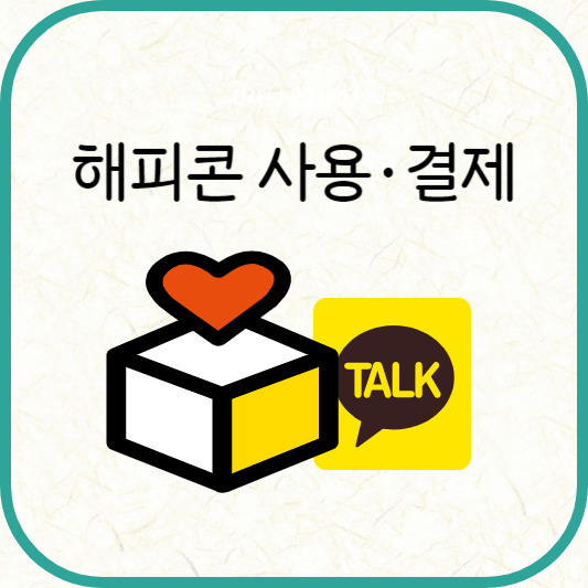 해피콘 사용, 결제 방법