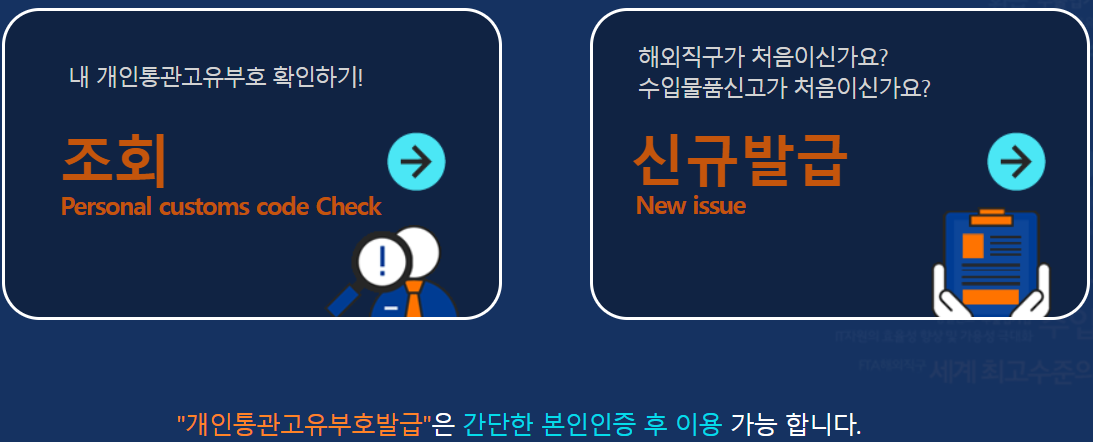 개인통관고유부호 발급 및 조회 사진