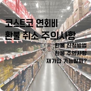 코스트코 연회비 환불 취소 주의사항