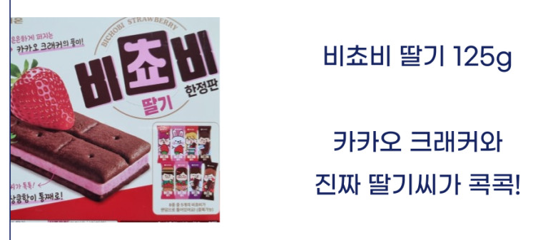 비쵸비딸기-가격-파는곳-칼로리-3