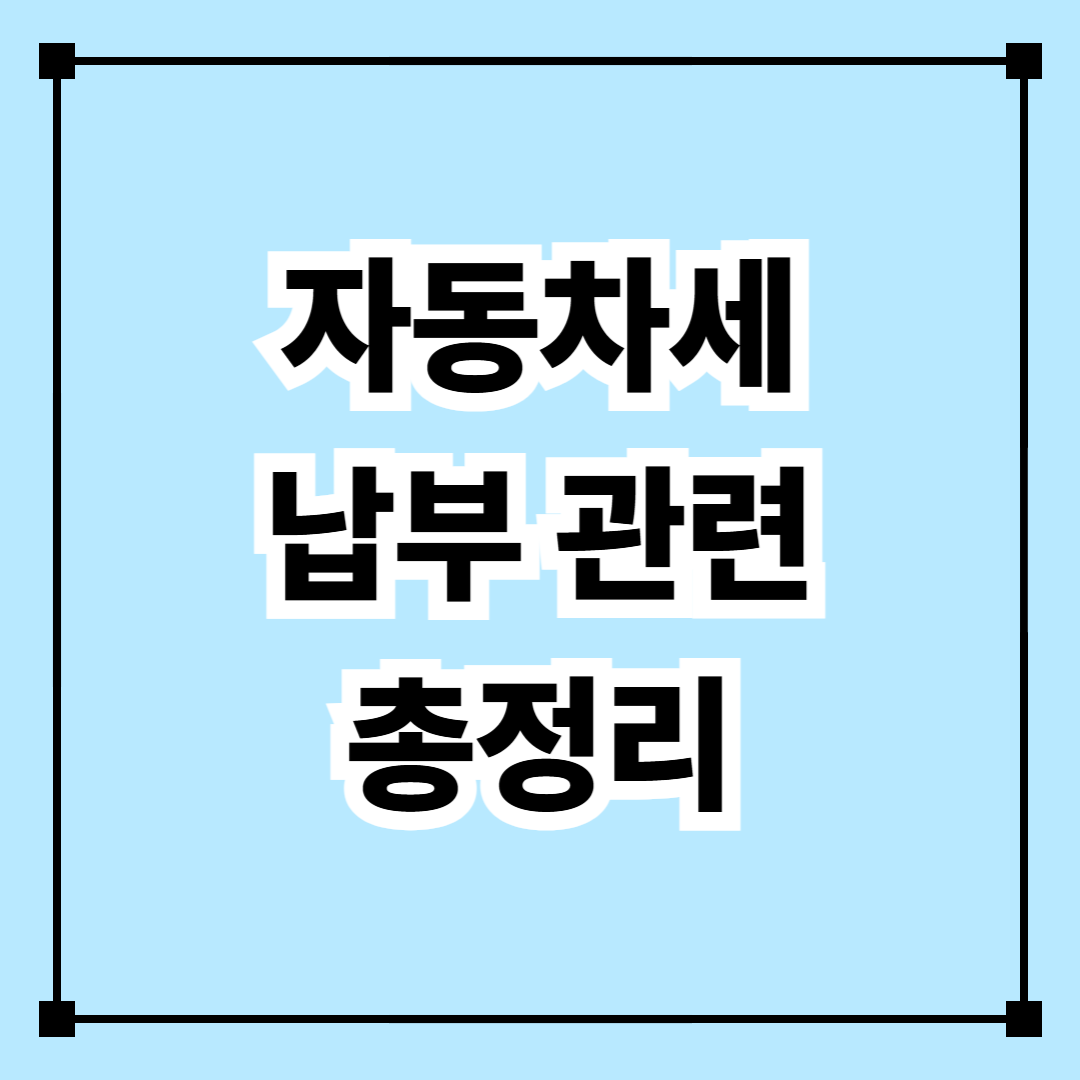 자동차세 납부 관련 총정리