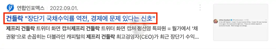 장단기 국채수익률 역전 뉴스