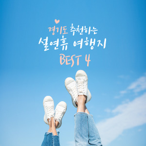 경기도 명소 및 전통시장 추천