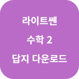 라이트쎈 고등 수학 2 답지 섬네일