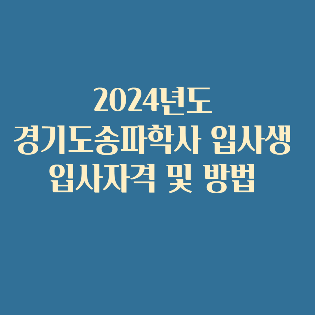 2024년도 경기도송파학사 입사생 입사자격 및 방법