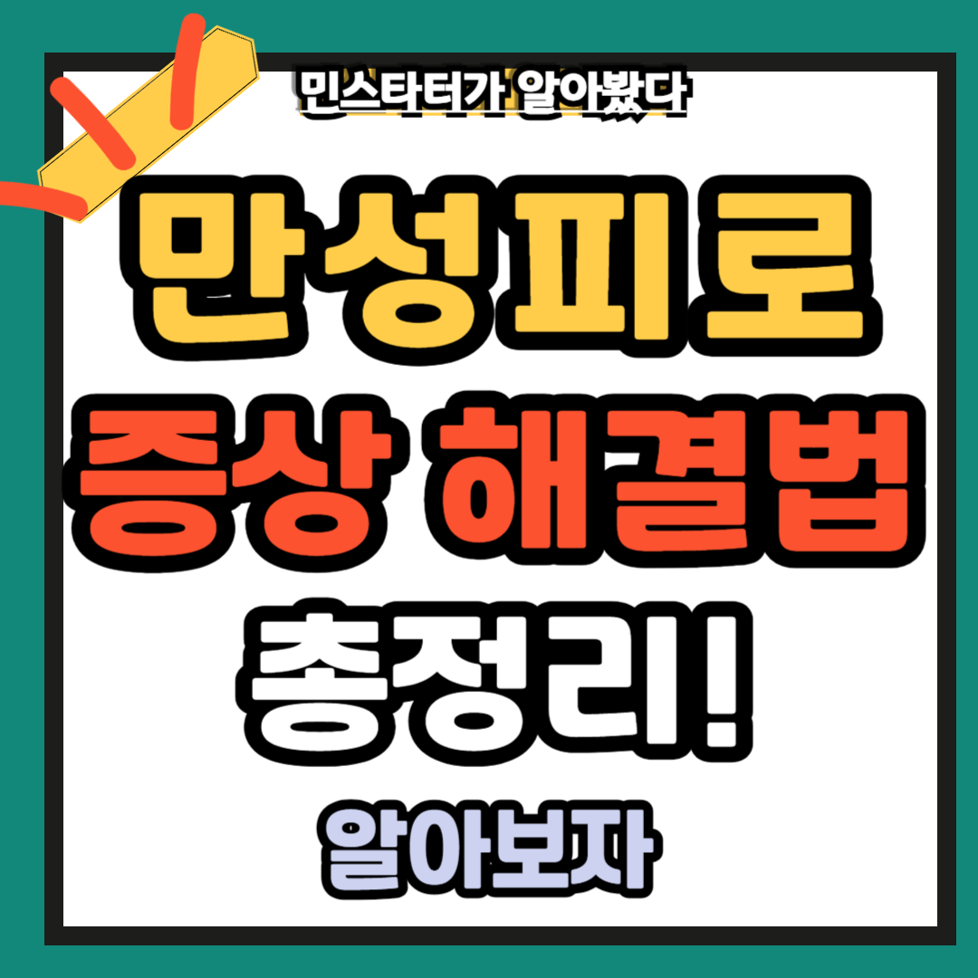 만성피로 증상 해결법