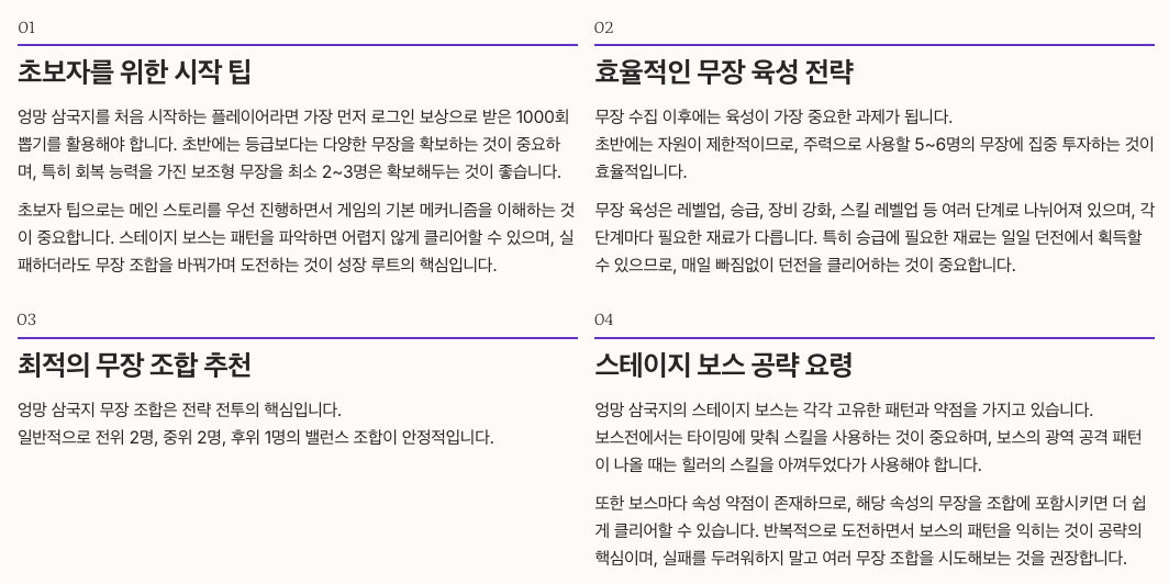 엉망 삼국지 공략 가이드 정리