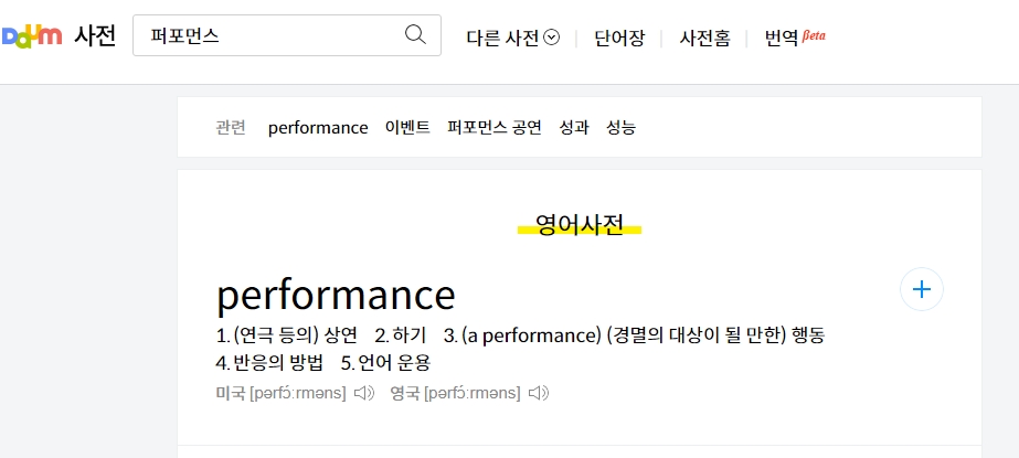 영어 사전에서 확인한 상연 하기 행동 등의 뜻풀이 화면