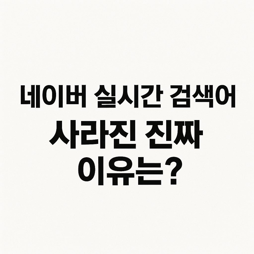 네이버 실시간 검색어가 사라진 진짜 이유는?
