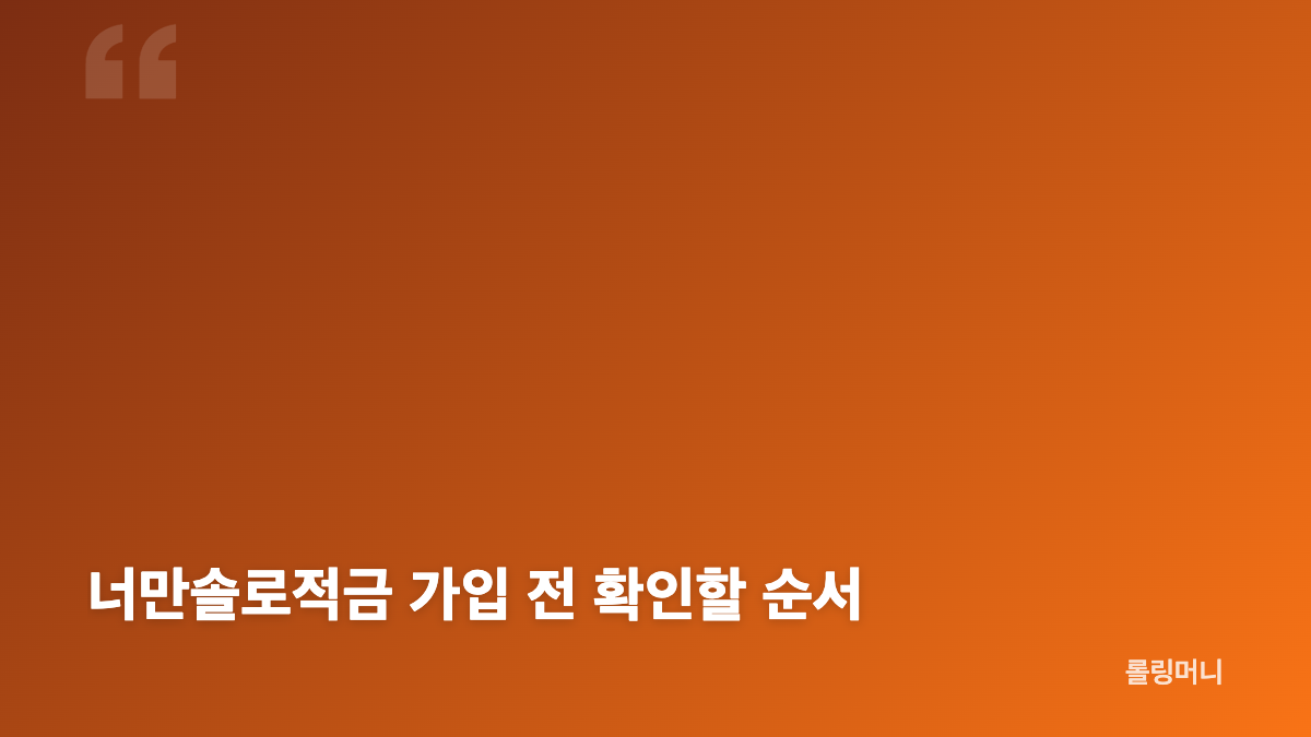 너만솔로적금 가입 기간과 납입 조건