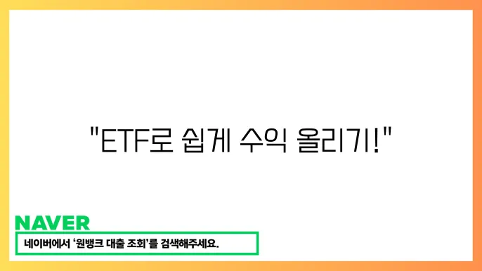 ETF 투자 전략
