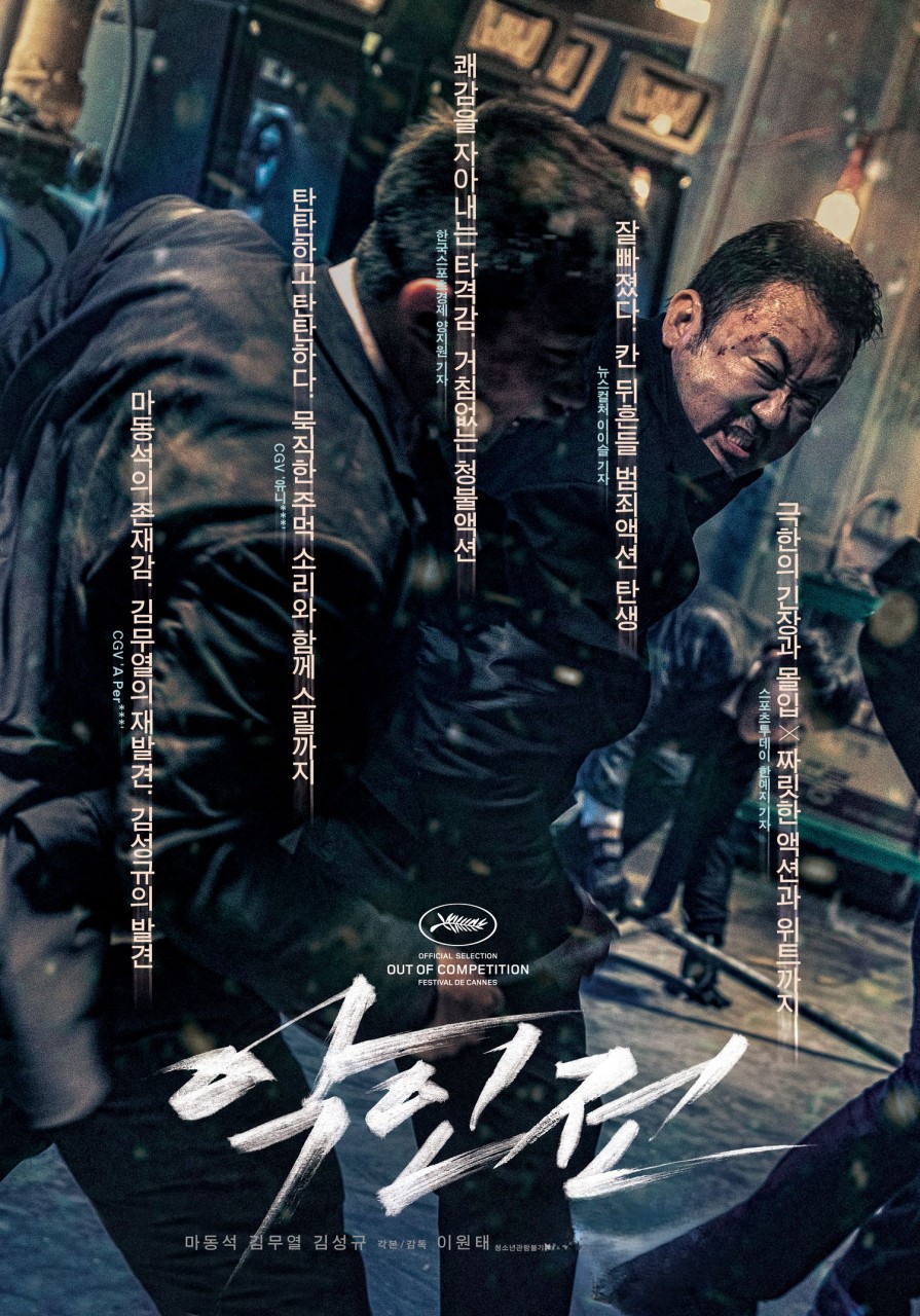 사진출처 : 한국영화 <악인전> 포스터