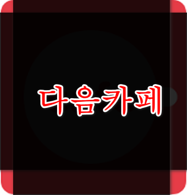 다음카페