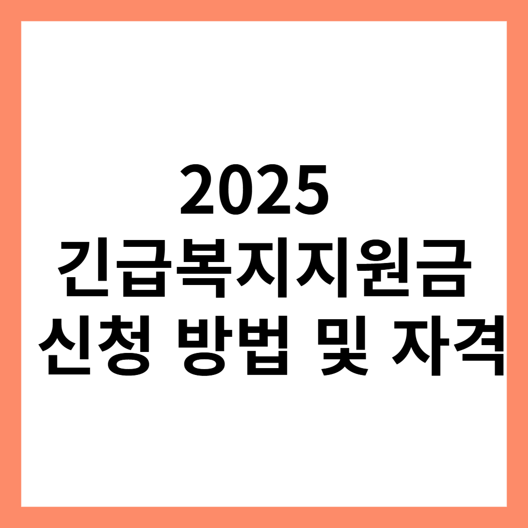 2025 긴급복지지원금 신청 방법 및 자격