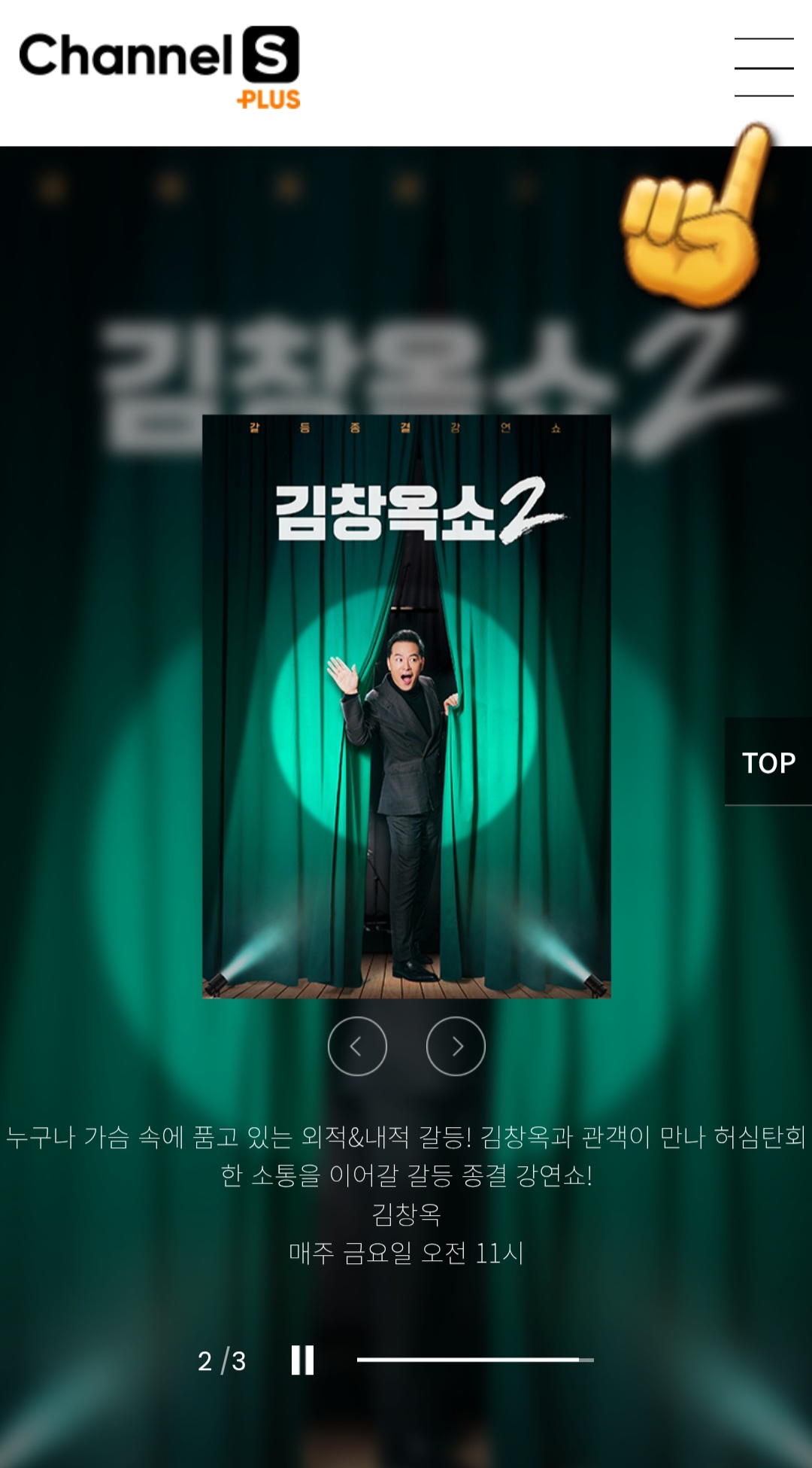 CHANNEL-S-PLUS(채널S-플러스)-편성표-및-채널번호-확인-방법-안내-다시-오른쪽-상단의-三줄을-클릭합니다.