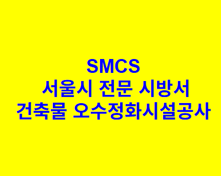 건축물 오수정화시설공사 SMCS 서울시 전문 시