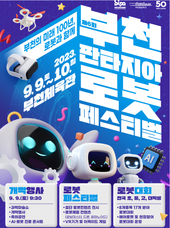 부천판타지아 로봇페스티벌