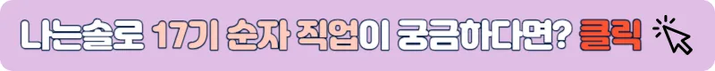 나는솔로 17기 순자 직업