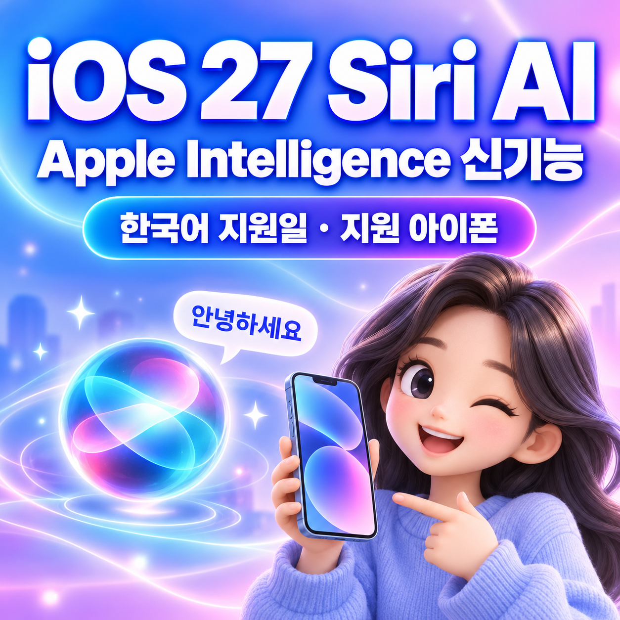 iOS 27 Siri AI 총정리｜한국어 지원일&middot;Apple Intelligence 신기능&middot;지원 아이폰