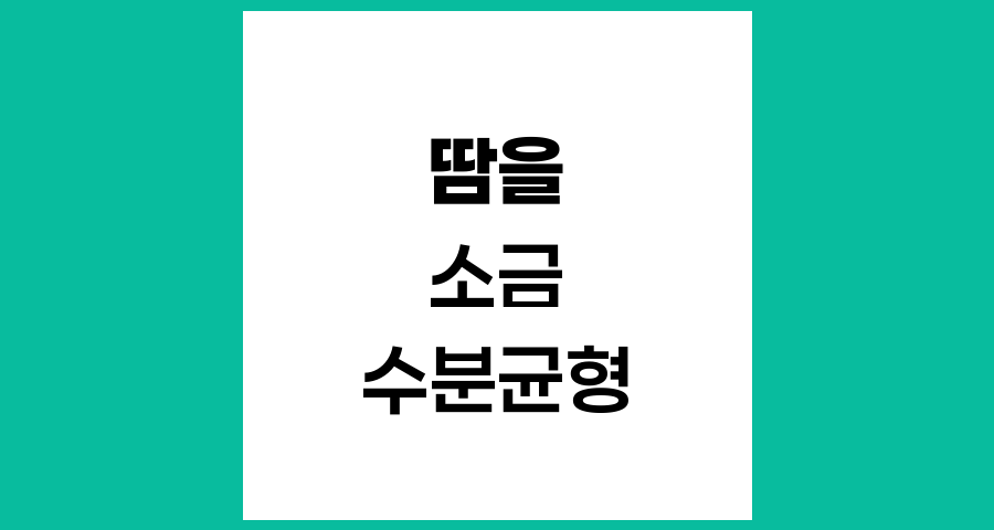 땀을 많이 흘릴 때 소금 섭취, 도움될까 해로울까?