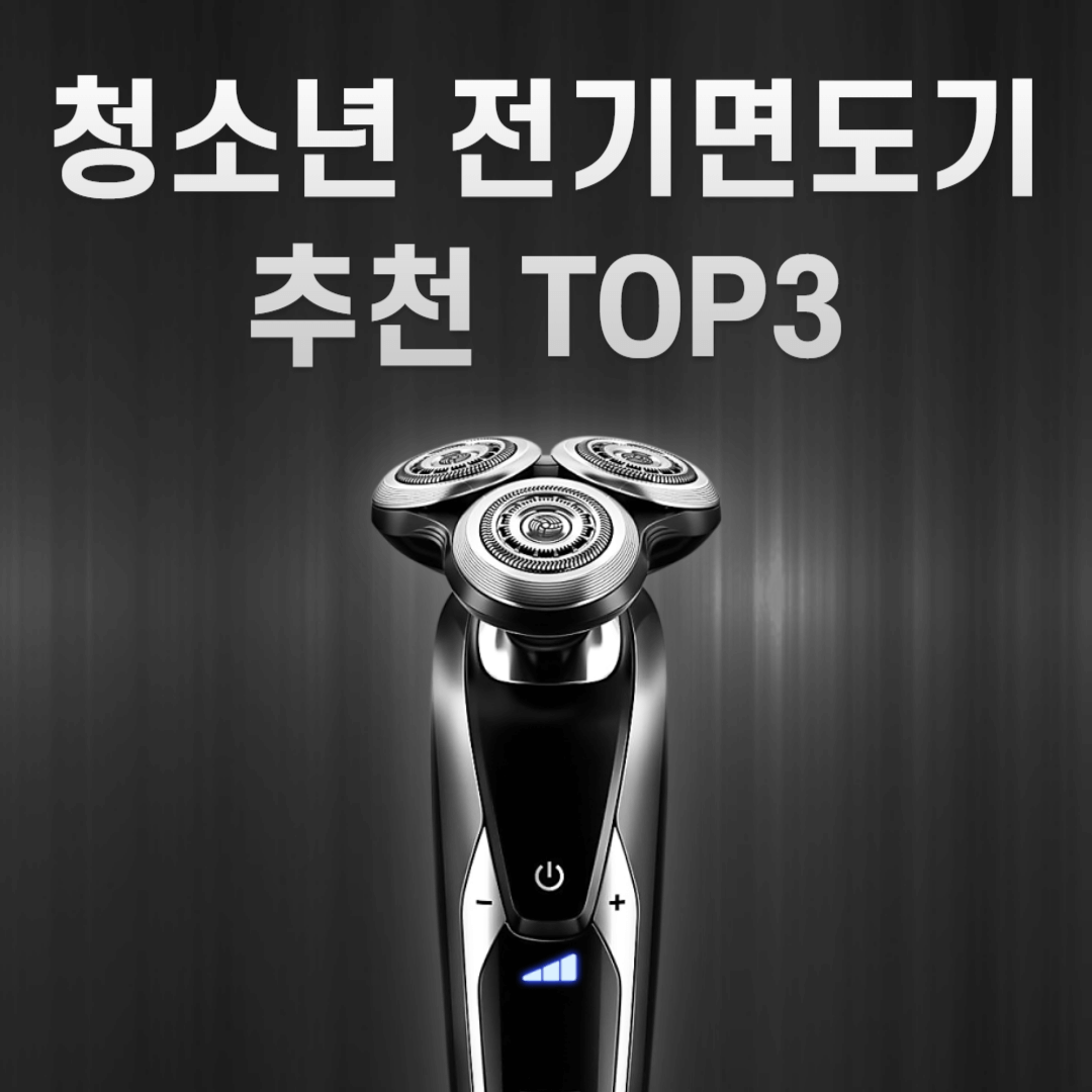 청소년 전기면도기 추천 TOP3