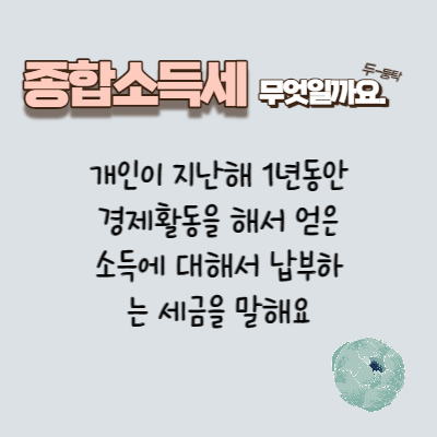 종합소득세뜻