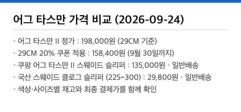 어그 타스만 가격 비교