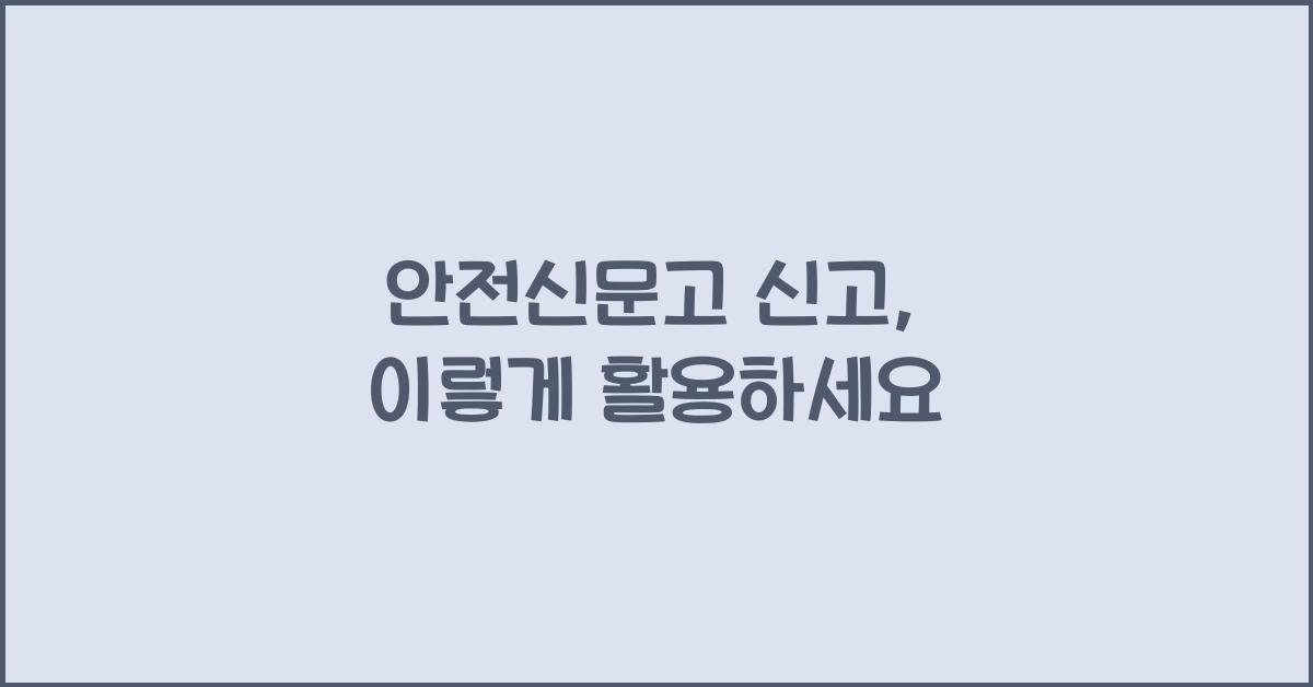 안전신문고 신고