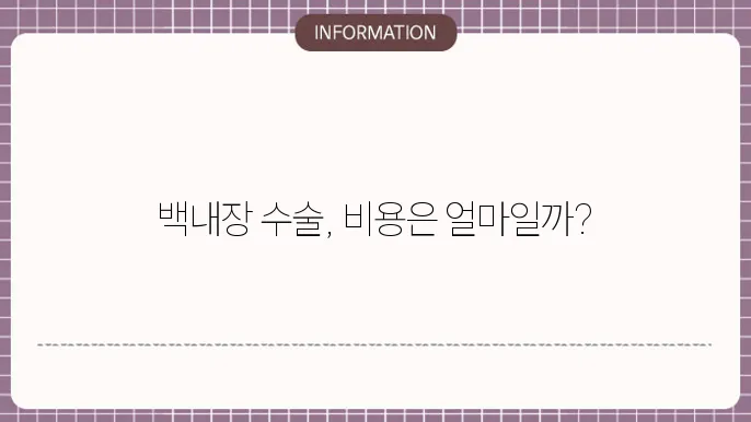 백내장 수술 환자