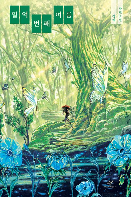 일억 번쩨 여름의 책 표지