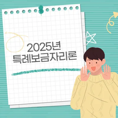 2025년 특례보금자리론 자격 조건부터 대출 한도까지 쉽게 설명해드립니다!