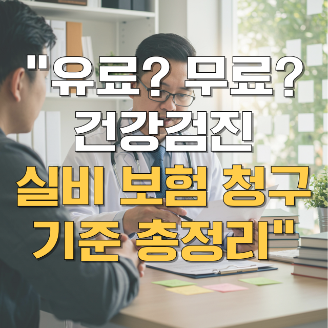 건강검진 실비보험 청구 총정리 블로그글 대표 이미지