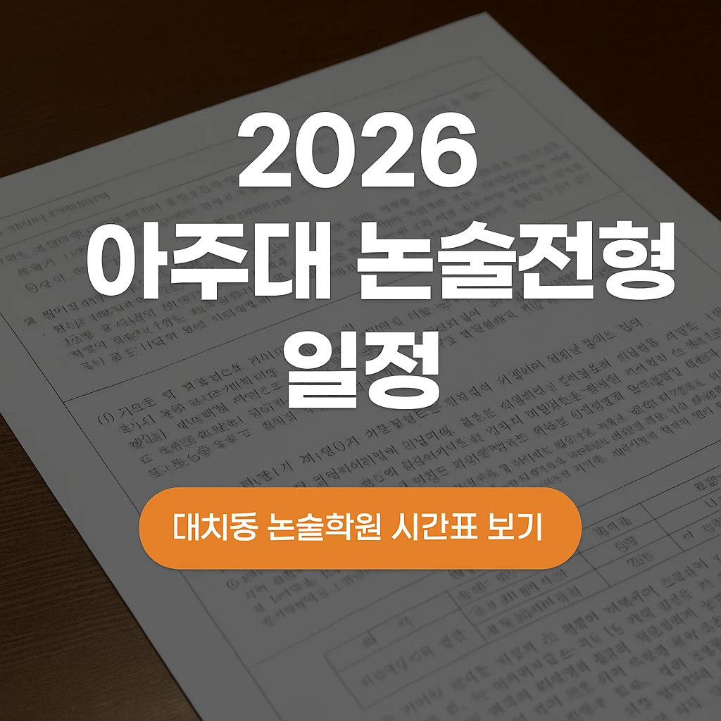 2026 아주대 논술전형 완벽 가이드