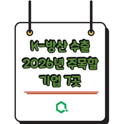 K-방산 수출 2026년 주목할 기업 7곳