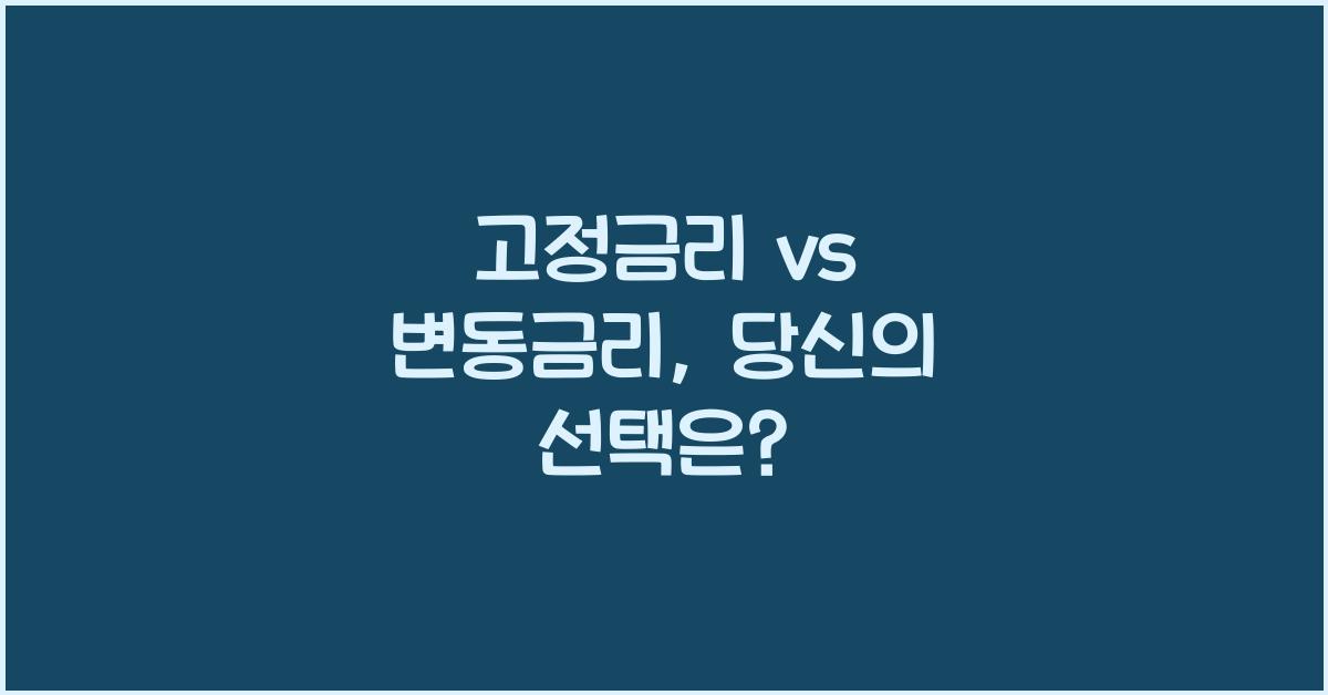 고정금리 vs 변동금리