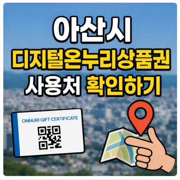 아산시 디지털온누리상품권 사용처 찾기｜가맹점 확인방법