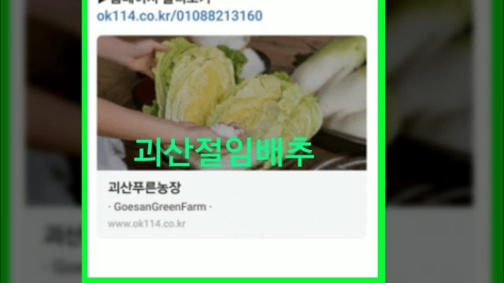 괴산 절임배추