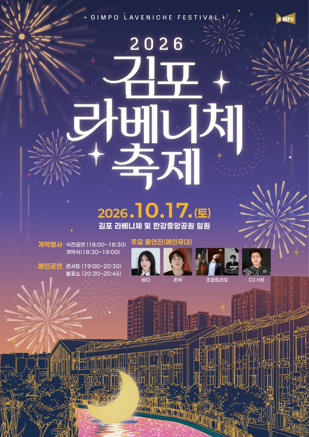 대한민국 명품수변축제 ‘2026 김포 라베니체축제’ 17일 연다 대한민국 명품수변축제 ‘2026 김포 라베니체축제’ 17일 연다
