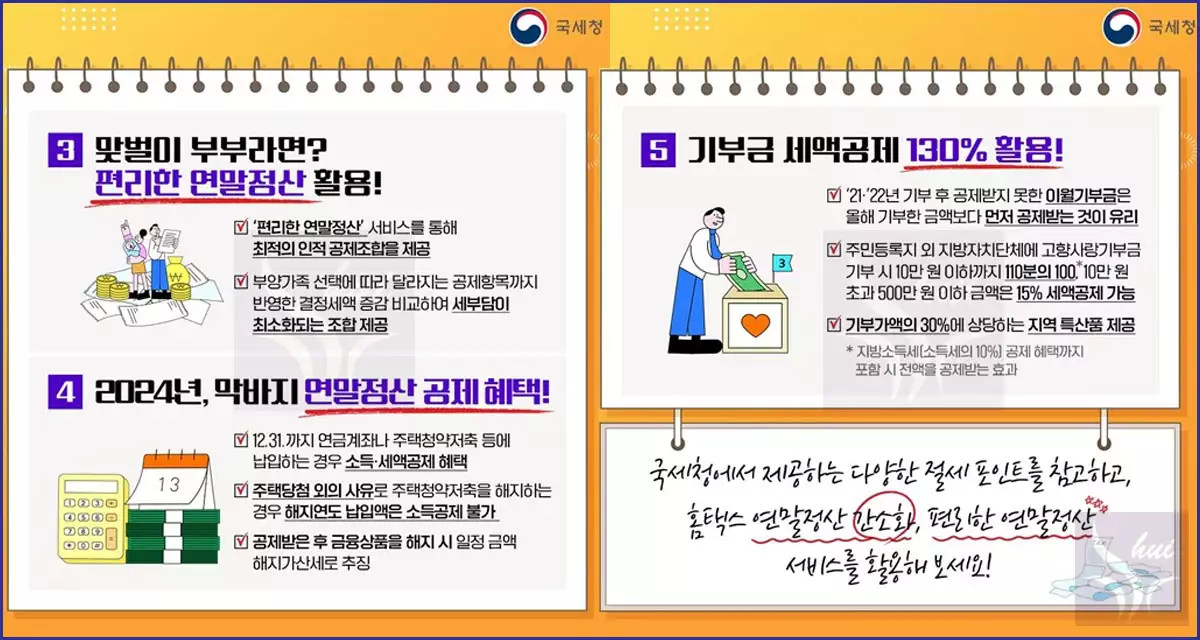 2025 연말정산 절세꿀팁