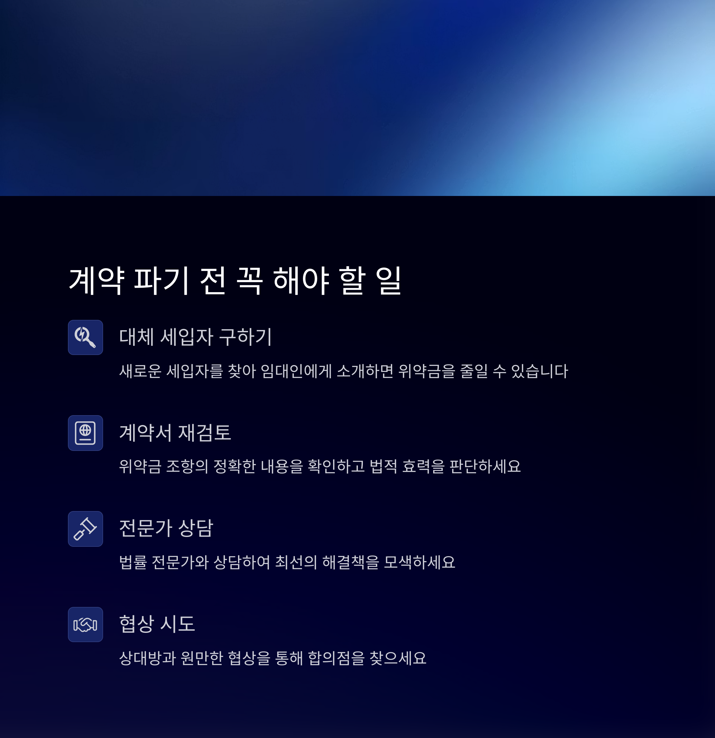 계약파기 확인사항