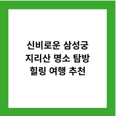 신비로운 삼성궁
지리산 명소 탐방
힐링 여행 추천