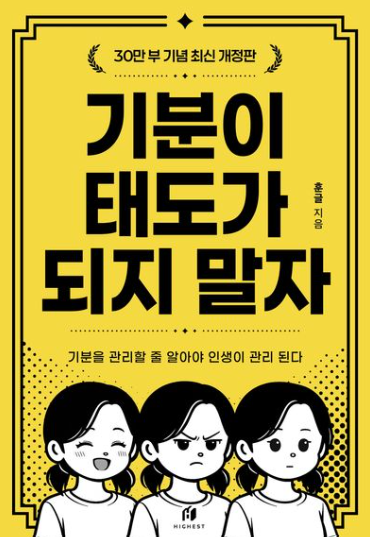 기분이 태도가 되지 말자