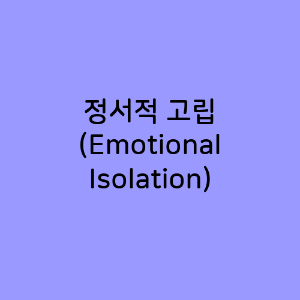 정서적 고립