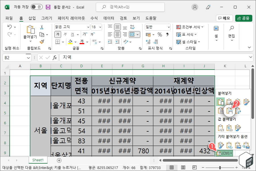 붙여넣기 옵션 > 원본 열 너비 유지 옵션 사용