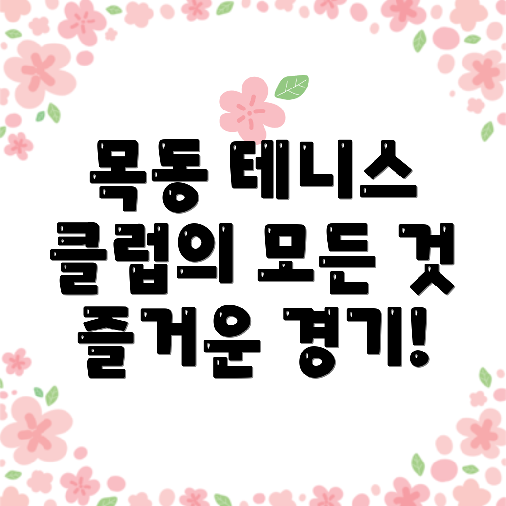 목동역 테니스 클럽